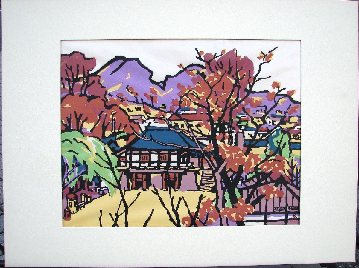 宮田三郎 風景画 木版画 宮田三郎 風景画 木版画 宮田三郎木版画 台歩