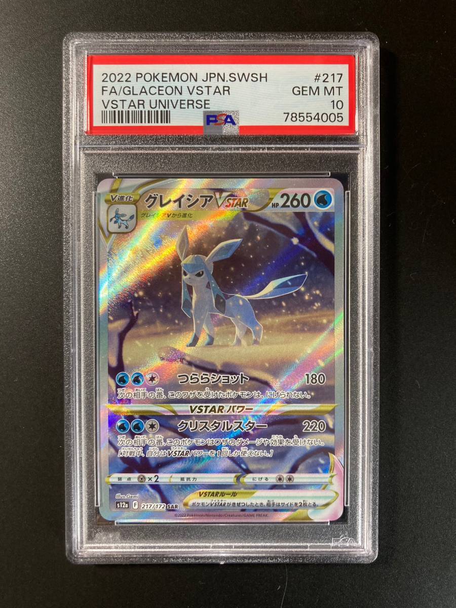 PSA 10 グレイシアVstar SAR Vスターユニバース S12a 217/172 ポケモンカード ポケカ [Z0348] 