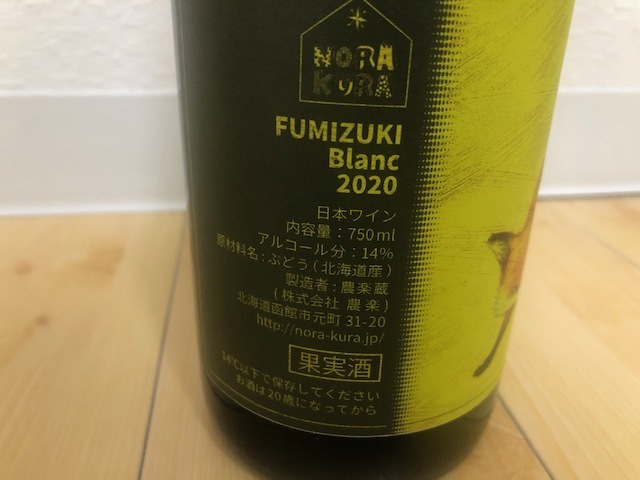 希少 農楽蔵 のらくら NORA FUMIZUKI Blanc 2020 フミズキ ブラン 2020
