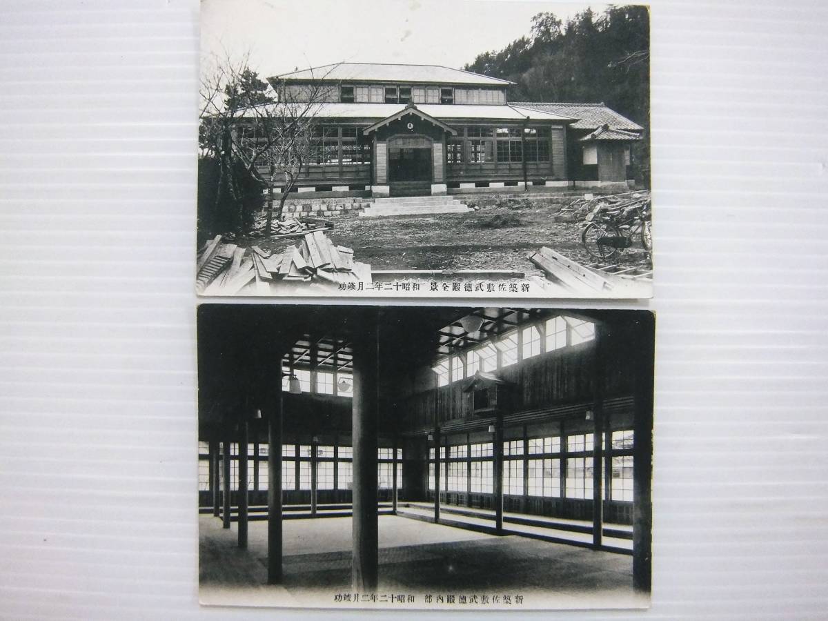 戦前 熊本 佐敷 新築 武徳殿 全景 内部 昭和12年2月竣功 2枚