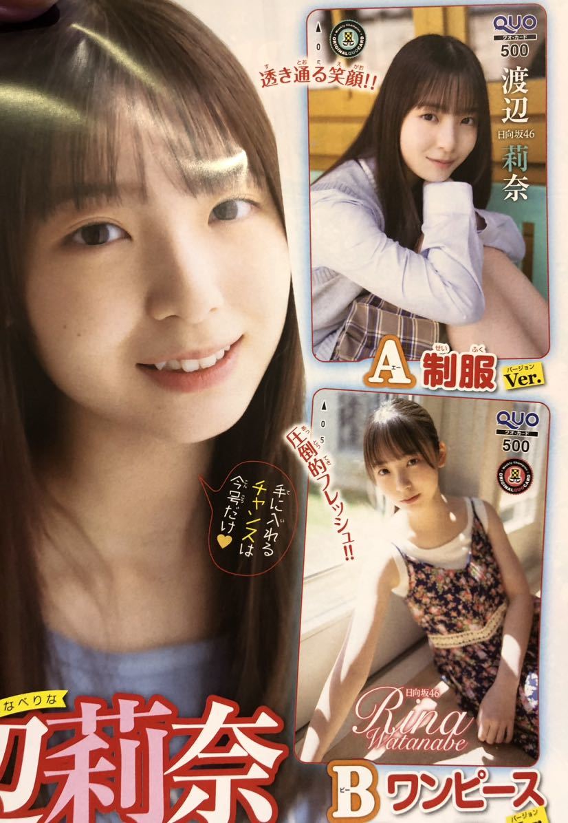 在庫7☆週刊少年チャンピオン46号☆抽プレ懸賞応募券☆日向坂46 渡辺  