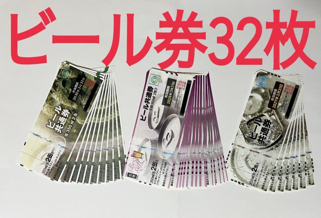 ビール共通券（350ml缶×2缶）32枚セット_1