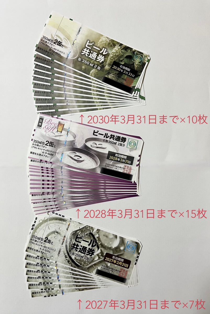 ビール共通券（350ml缶×2缶）32枚セット_2