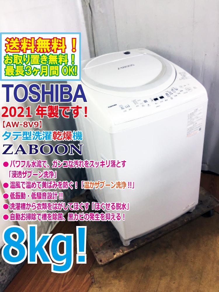 ★送料無料★2021年製★極上超美品 中古★東芝 ZABOON 8kg 温かザブーン洗浄!!低振動・低騒音!!ほぐせる脱水 洗濯乾燥機【AW-8V9】CD2T