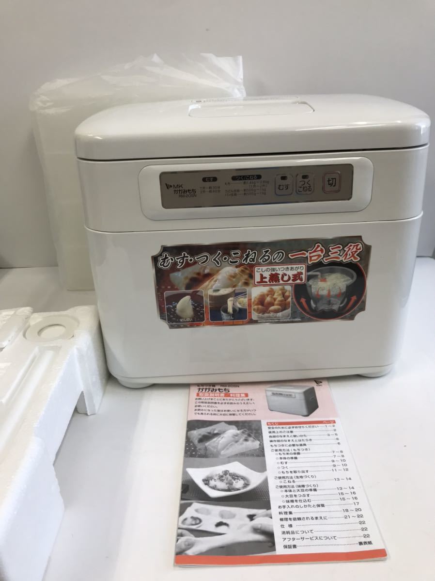 エムケー精工 もちつき機 RM-20SN かがみもち　美品! 箱、取説付き