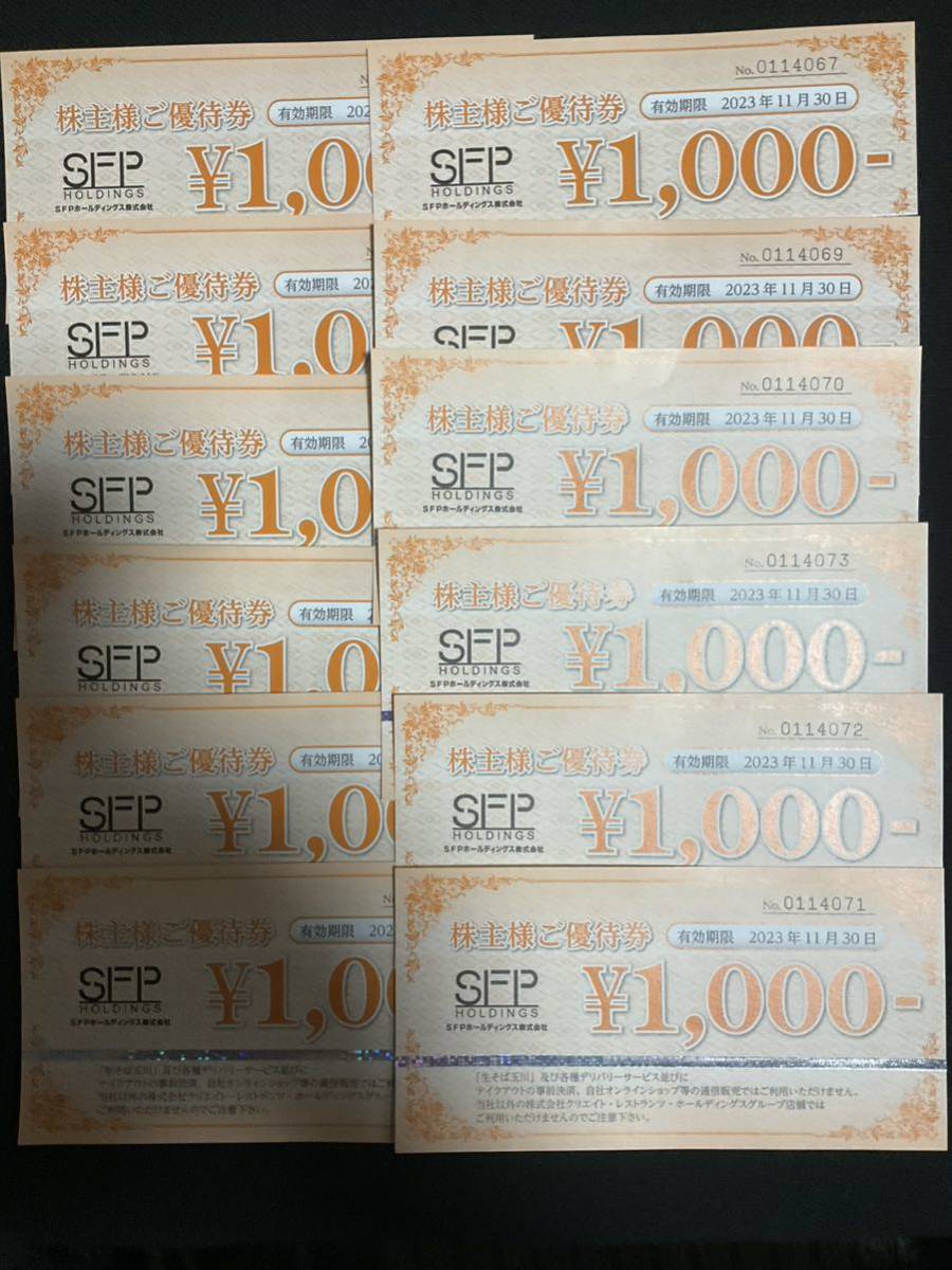 SFPホールディングス株主優待券10000円分