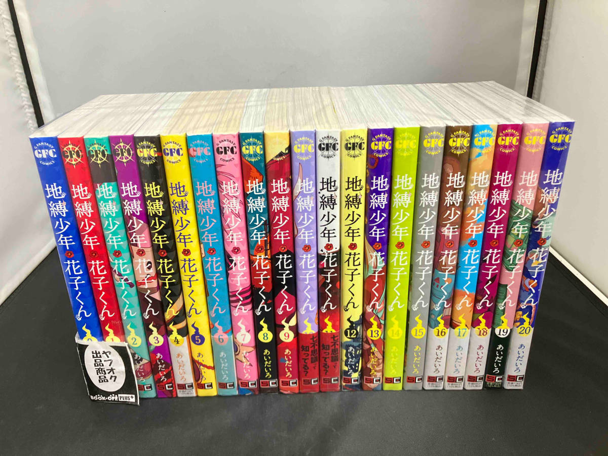 地縛少年花子くん 地縛少年 花子くん 小冊子付き 全巻セット あいだいろ