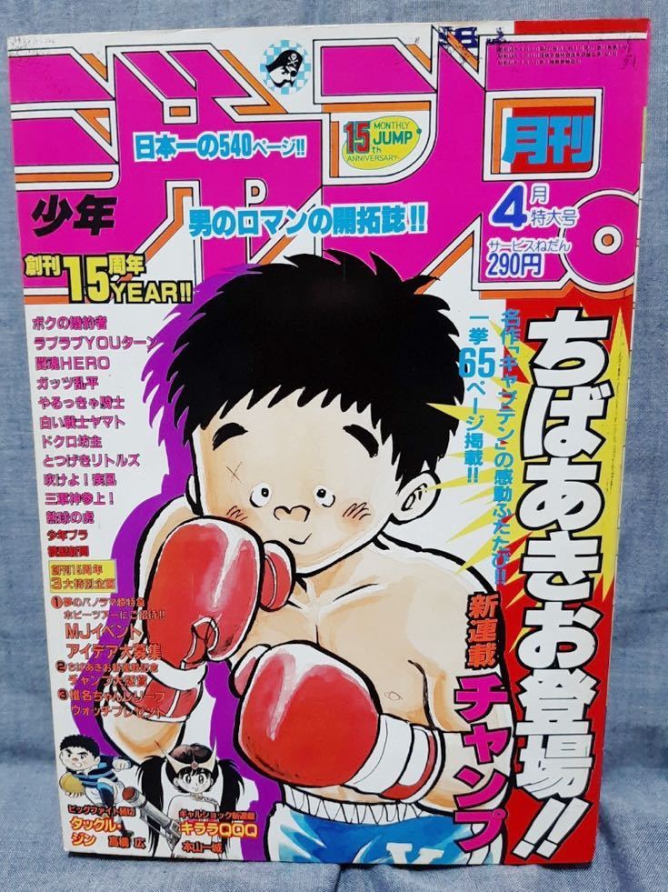 月刊少年ジャンプ 1984年 4月号 昭和59年 チャンプ ボクの婚約者 やる