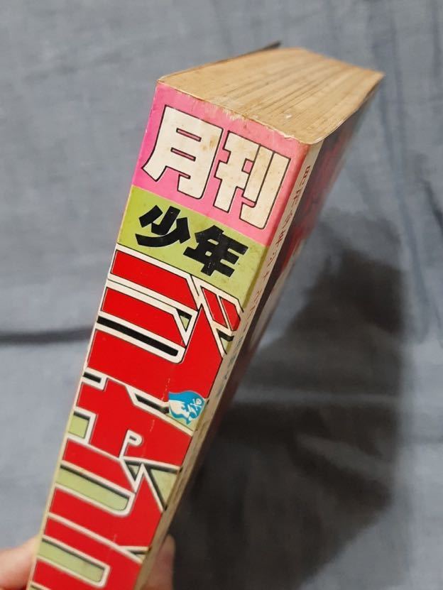 月刊少年ジャンプ 1984年 4月号 昭和59年 チャンプ ボクの婚約者 やる