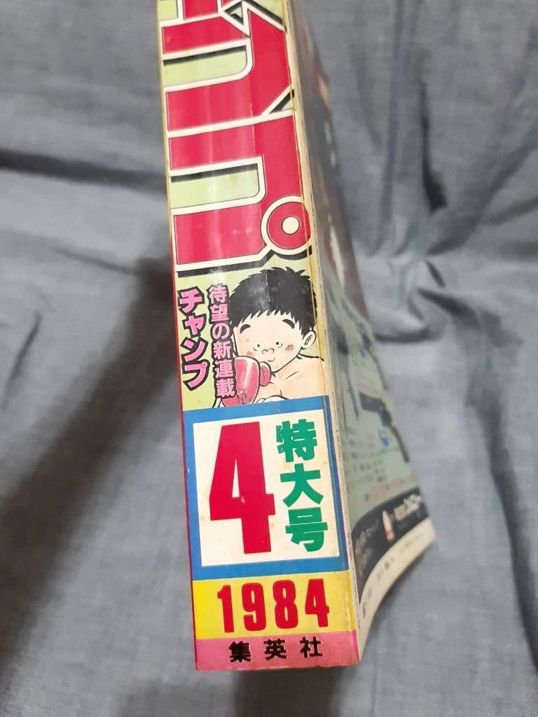月刊少年ジャンプ 1984年 4月号 昭和59年 チャンプ ボクの婚約者 やる