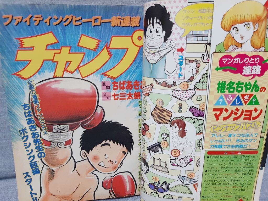 月刊少年ジャンプ 1984年 4月号 昭和59年 チャンプ ボクの婚約者 やる
