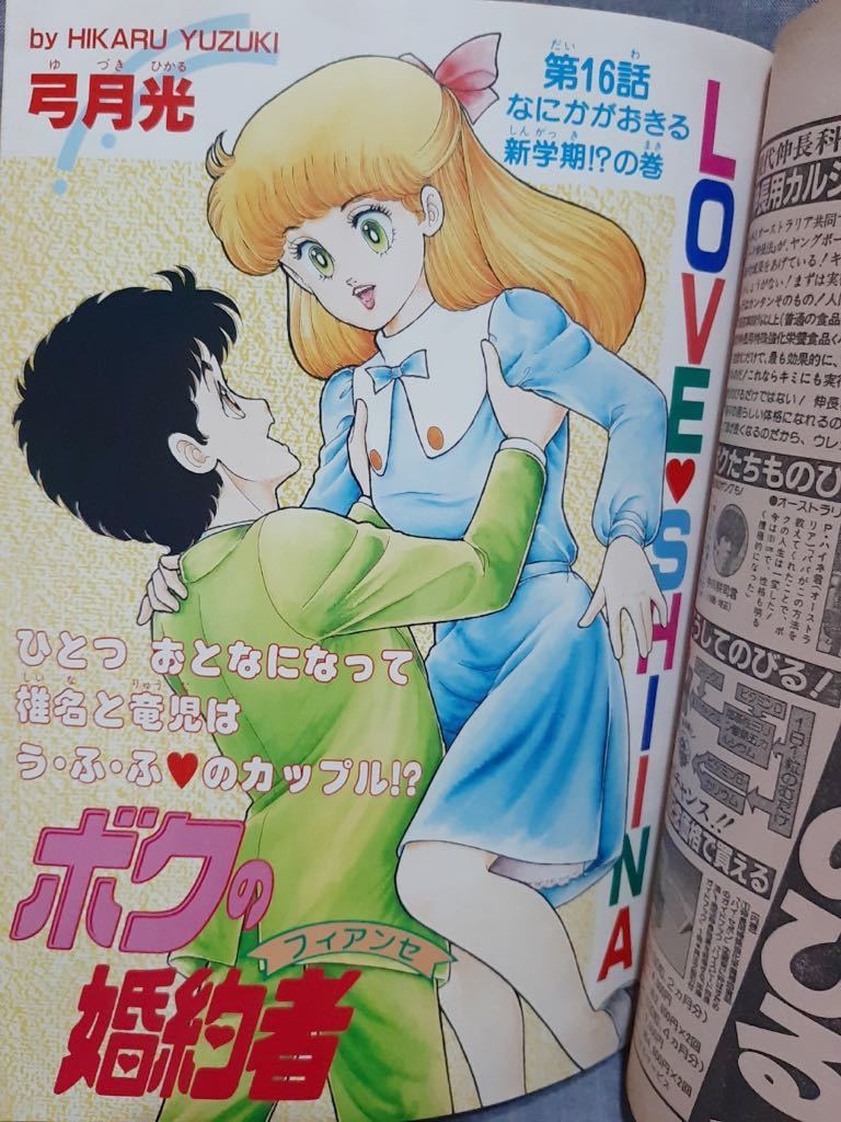 月刊少年ジャンプ 1984年 4月号 昭和59年 チャンプ ボクの婚約者 やる