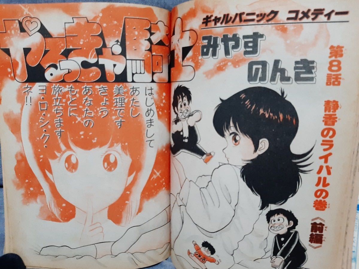 月刊少年ジャンプ 1984年 4月号 昭和59年 チャンプ ボクの婚約者 やる