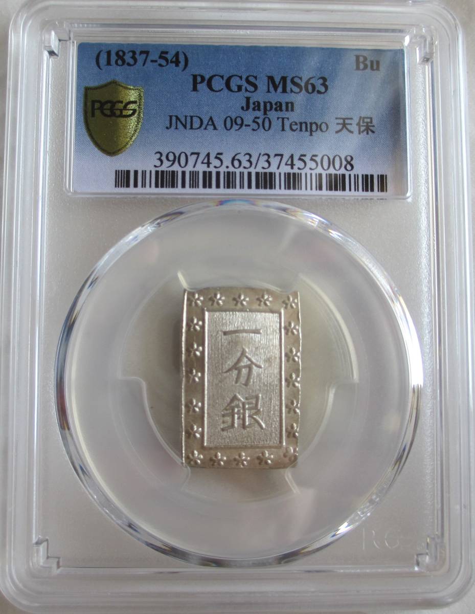 PCGS MS63 天保一分銀 日本古銭 美品 天保一分銀 Po PCGS MS63 8204