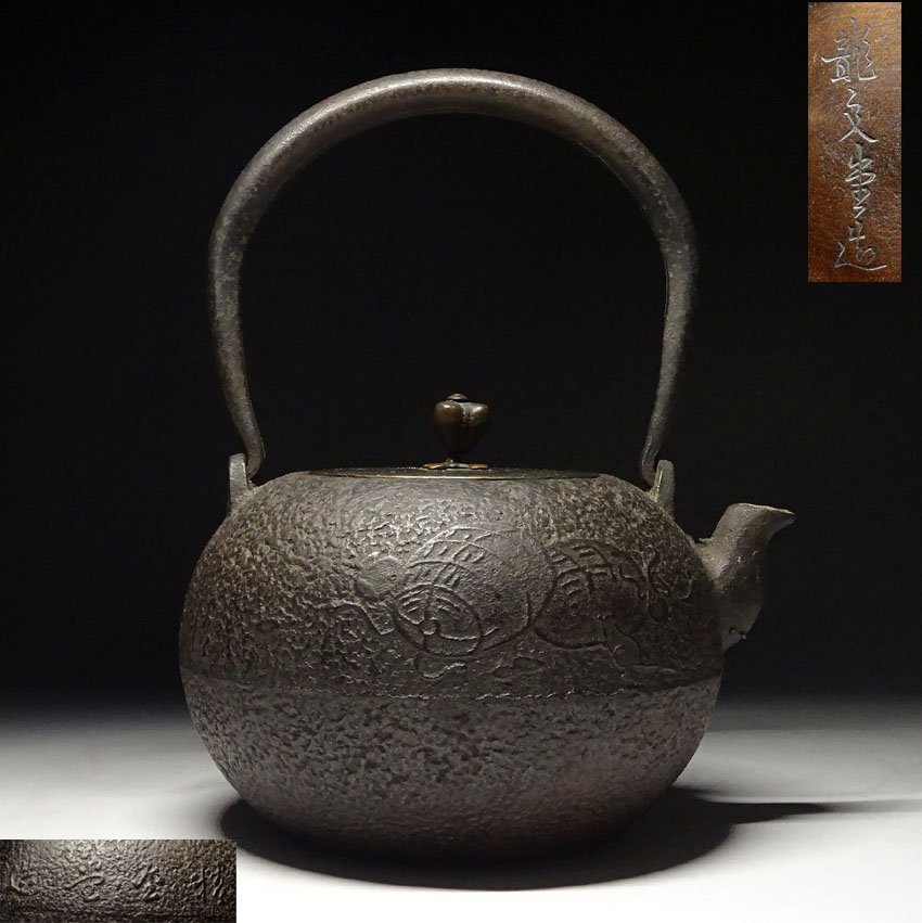 昭和二年製 龍文堂造 時代鉄瓶 宣徳蓋 茶道具 日丸形 岩肌 Yahoo