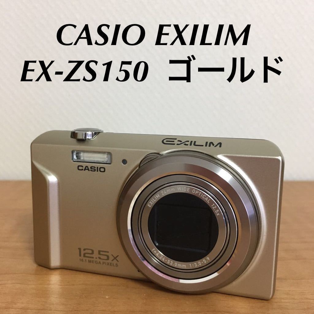 値下可〉【良品】CASIO EX-ZS150 ゴールド 【公式通販】