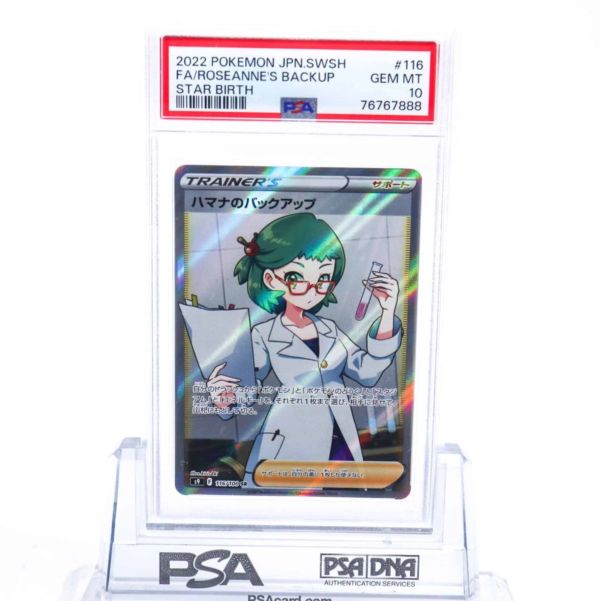 PSA10 ハマナのバックアップ 116/100 SR トレーナー 2022 スターバース