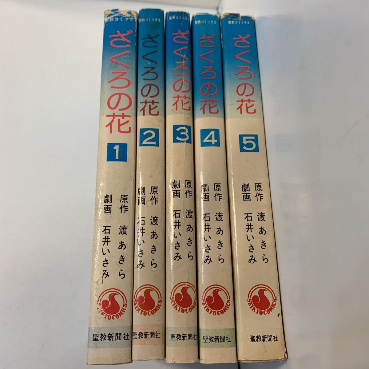 ざくろの花全5巻セット☆渡あきら☆石井いさみ☆聖教新聞社☆B6 漫画