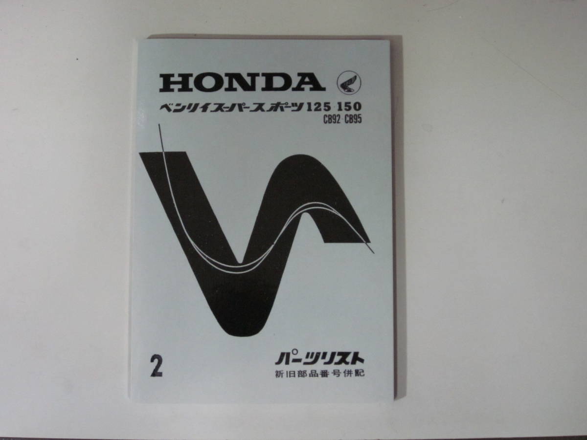 豊富な，100%新品 ホンダ ベンリィスーパースポーツ125/150 CB92CB95 パーツリスト(その他)｜売買されたオークション情報、yahooの商品情報をアーカイブ公開 - オークファン その他
