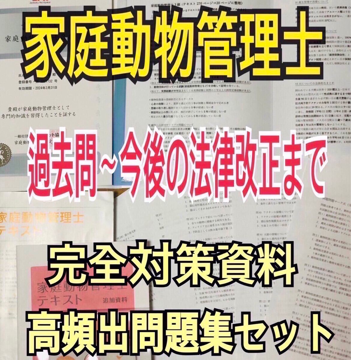 『家庭動物管理士の試験対策テキスト＆問題集セット（マークシート付き）』_1
