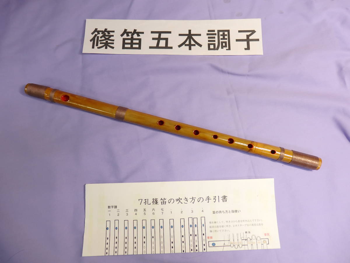 篠笛五本調子 A管 唄物 ドレミ調 7穴 天地糸巻 手引書付き Y5-28 唄用