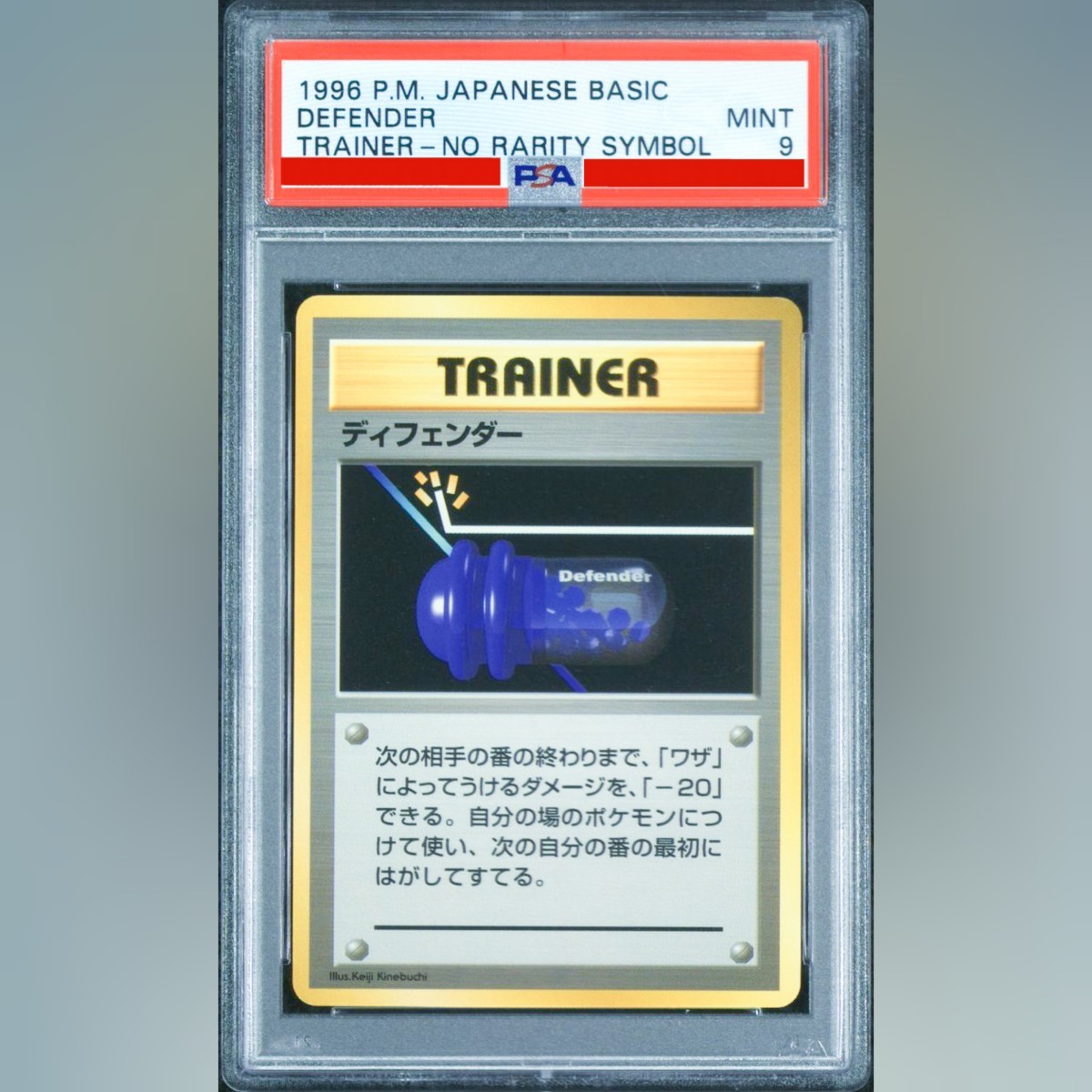 PSA10☆ディフェンダー 1996 旧裏 ポケモンカード□ディフェンダー□PSA9□MINT□初版 マークなし□第1弾