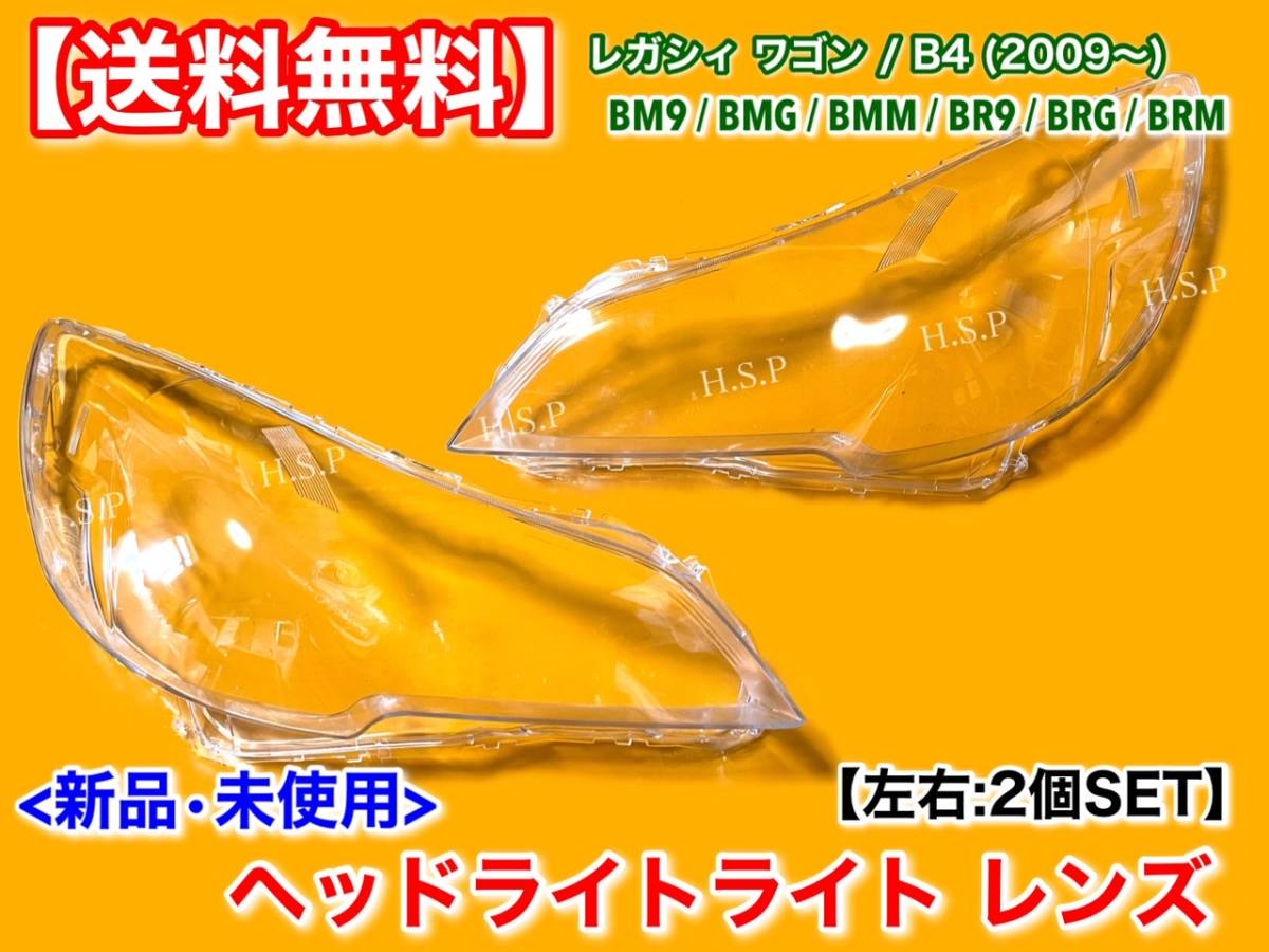 保証【送料無料】スバル レガシィ ワゴン B4【新品 ヘッドライト レンズ 左右2個】BR9 BM9 BRG BRM BMM BMG BRF 2009～ 劣化 黄ばみ 交換