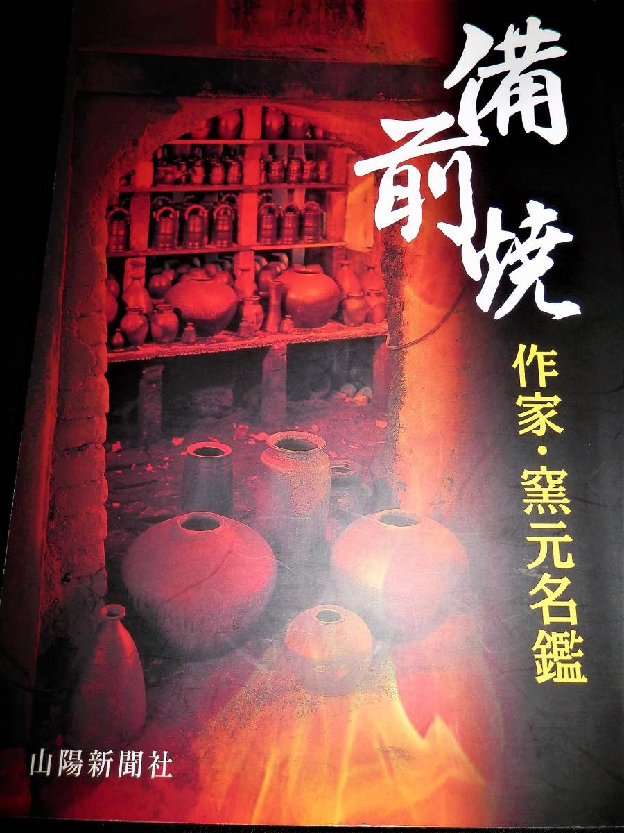 書籍/備前焼-作家.窯元名鑑/金重陶陽.藤原啓.金重素山.大饗仁堂.中村