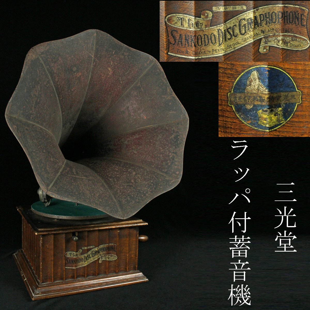 昊】時代レトロ 三光堂 SANKODO 花形 ラッパ付蓄音機 日本製 希少作品