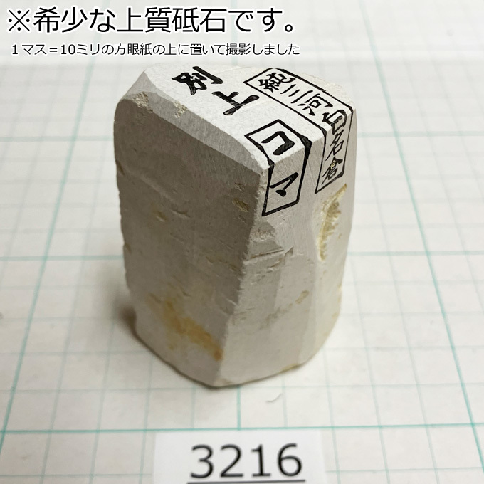 希少な上質 純三河 白名倉 砥石 コマ 細 別上 123g 天然砥石 三河白名倉 名倉砥石 剃刀 日本剃刀 西洋剃刀 床屋@3216