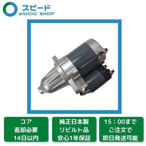 1年保証 リビルト ピクシス S201U S211U S321M S331M セルモーター スターター 28100-B2160 428000-5820