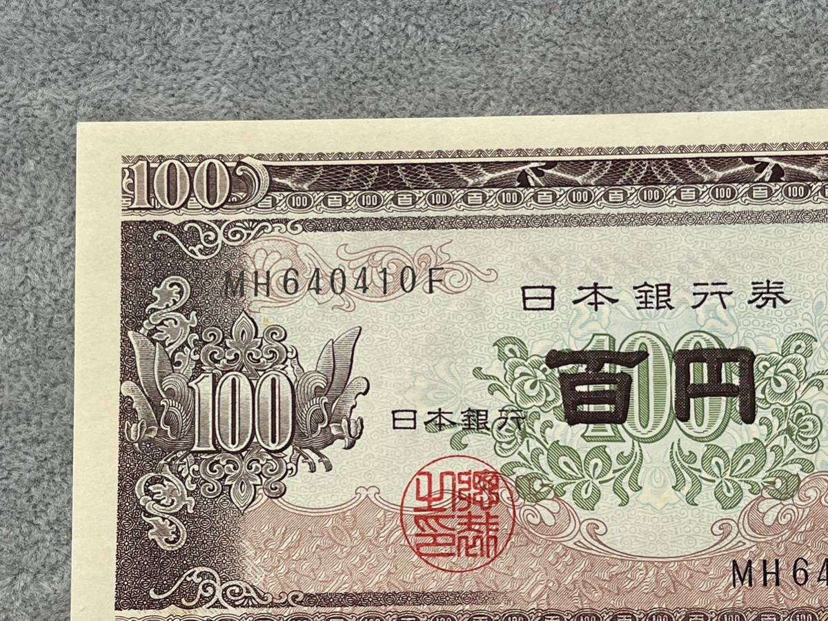 1円～ 日本銀行 旧紙幣 板垣退助 100円札 福耳 エラー紙幣 【管理番号