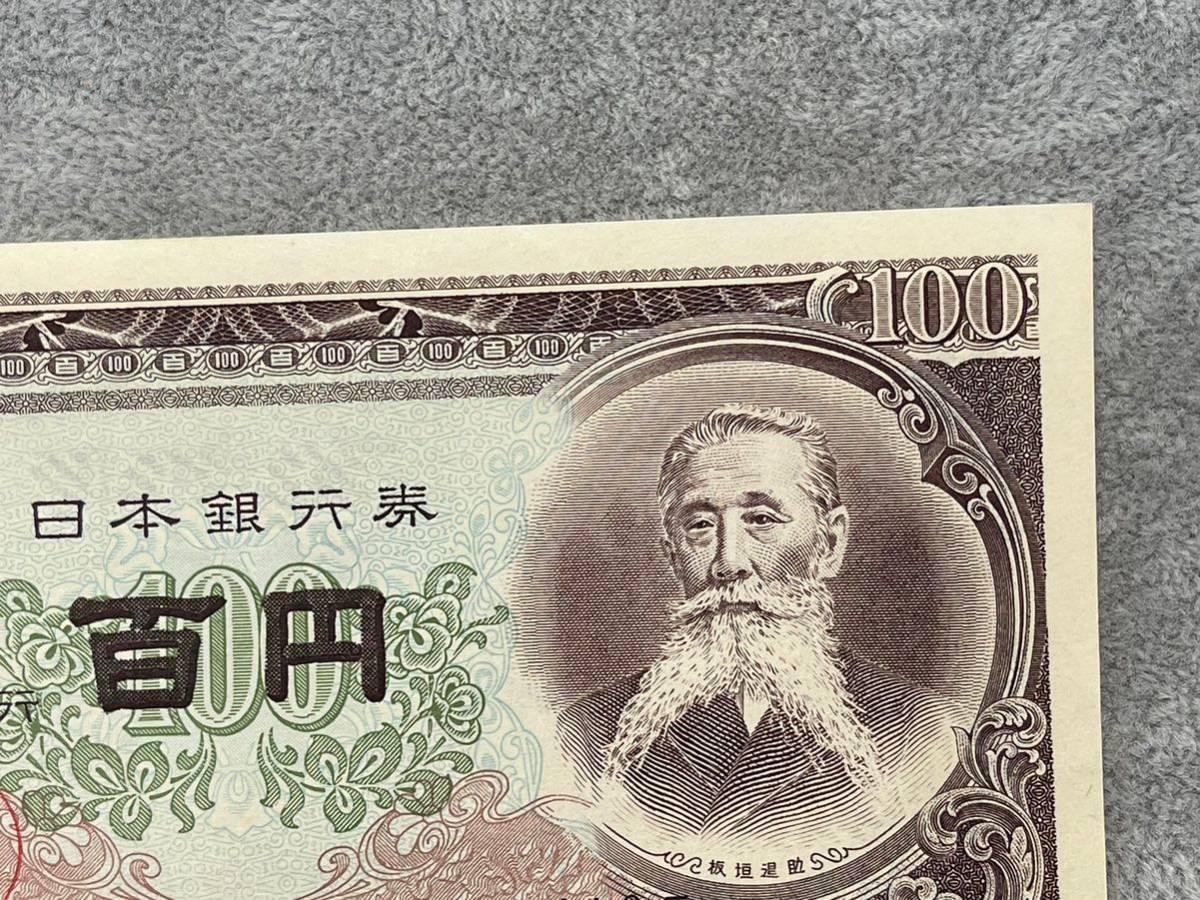 1円～ 日本銀行 旧紙幣 板垣退助 100円札 福耳 エラー紙幣 【管理番号