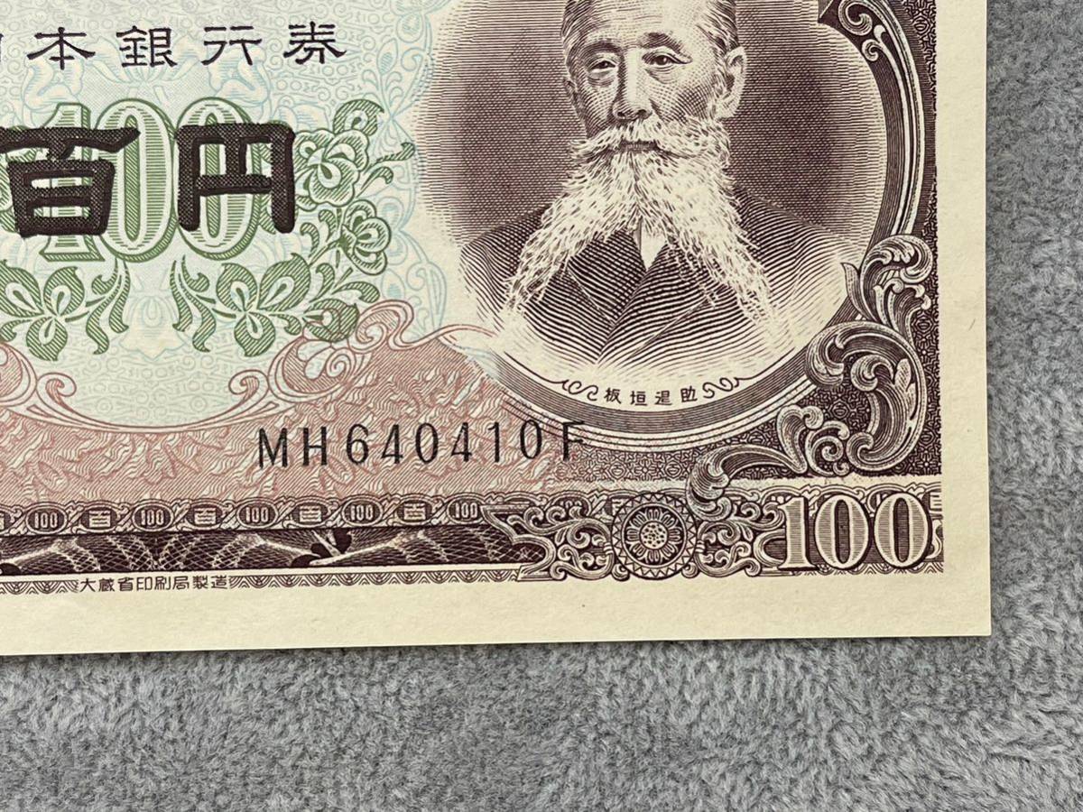 1円～ 日本銀行 旧紙幣 板垣退助 100円札 福耳 エラー紙幣 【管理番号