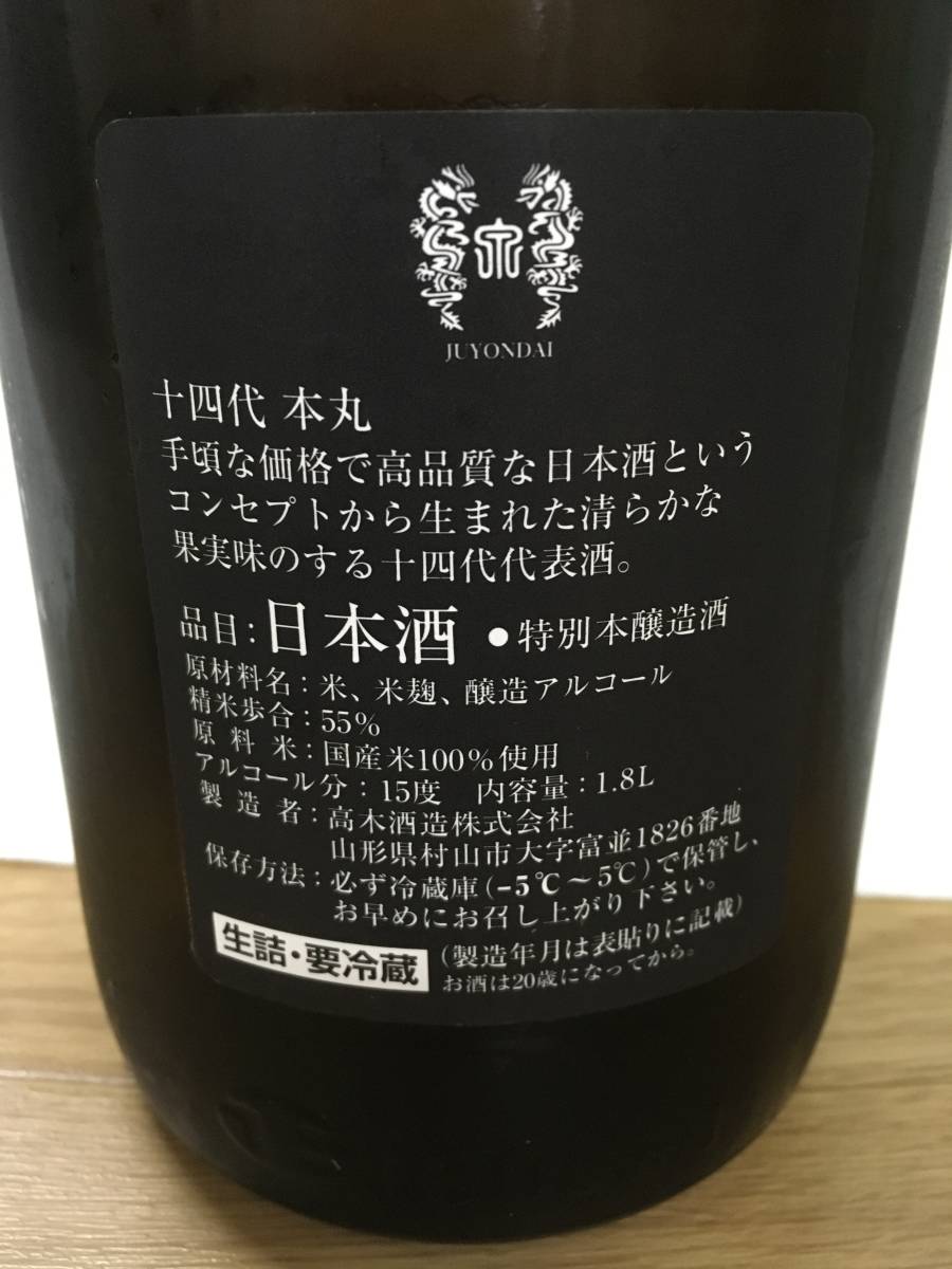 2023年9月製造十四代 本丸 1800ml