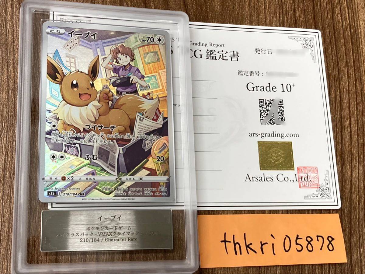 【PSA10】イーブイ CHR VMAXクライマックス 210/184 2連番 PSA10】イーブイ CHR 210/184 s8b VMAXクライマックス 2021 POKEMON