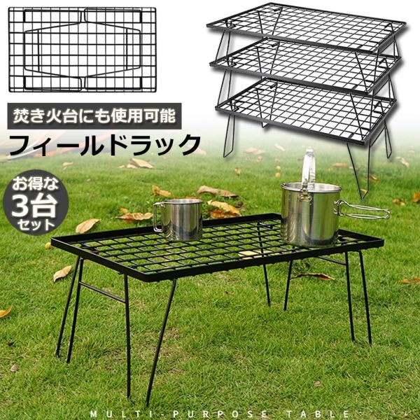 フィールドラック ラック メッシュ アウトドア テーブル キャンプ グッズ 調理台 折りたたみ ローテーブル ミニテーブル3個セット(その他)｜売買されたオークション情報、yahooの商品情報を その他