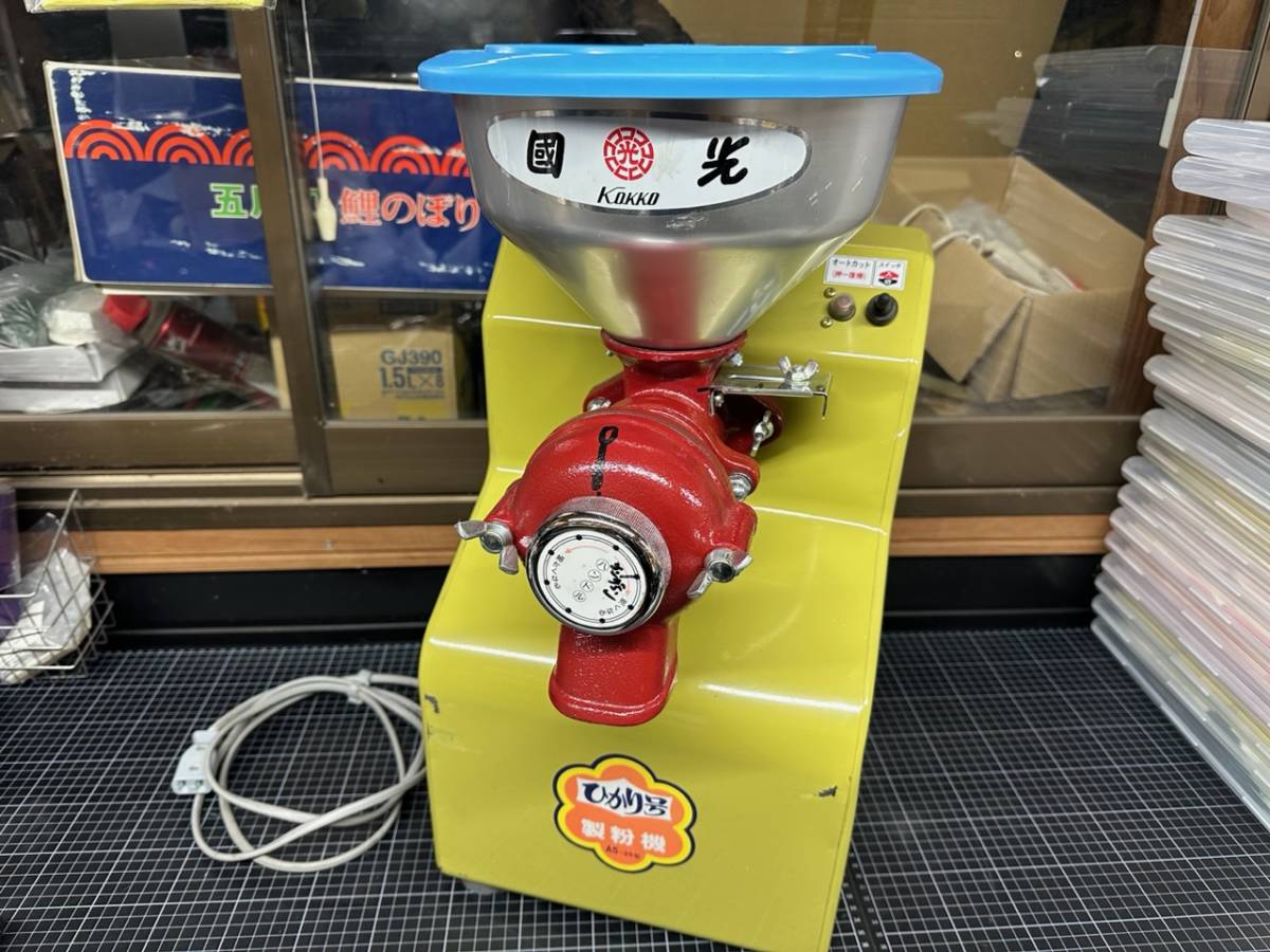國光 KOKKO 製粉機 A5-25型 ひかり号 中古 動作品 国光⁄KOKKO 【公式通販】