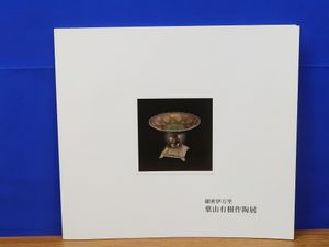 葉山有樹作の値段と価格推移は？｜1件の売買データから葉山有樹作の