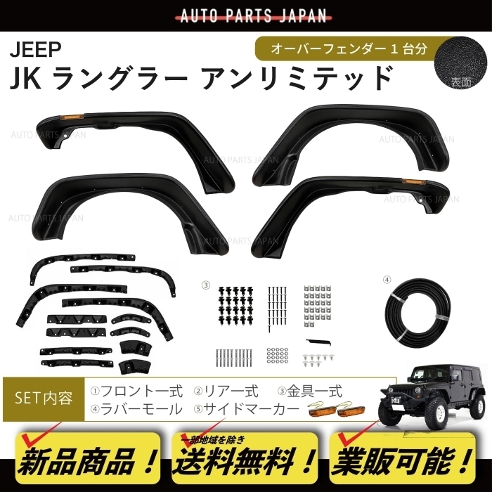 ラングラーJL 4ドア用 オーバーフェンダー JEEP ジープ ラングラーJL用