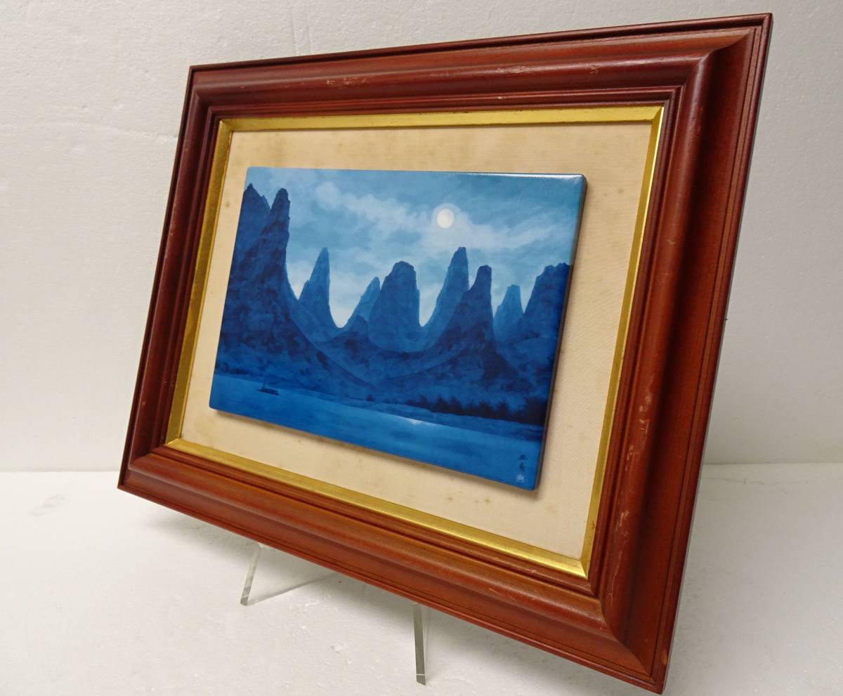 東山魁夷 灕江月明 神戸市立博物館開館記念1982年陶板画額: 38x31