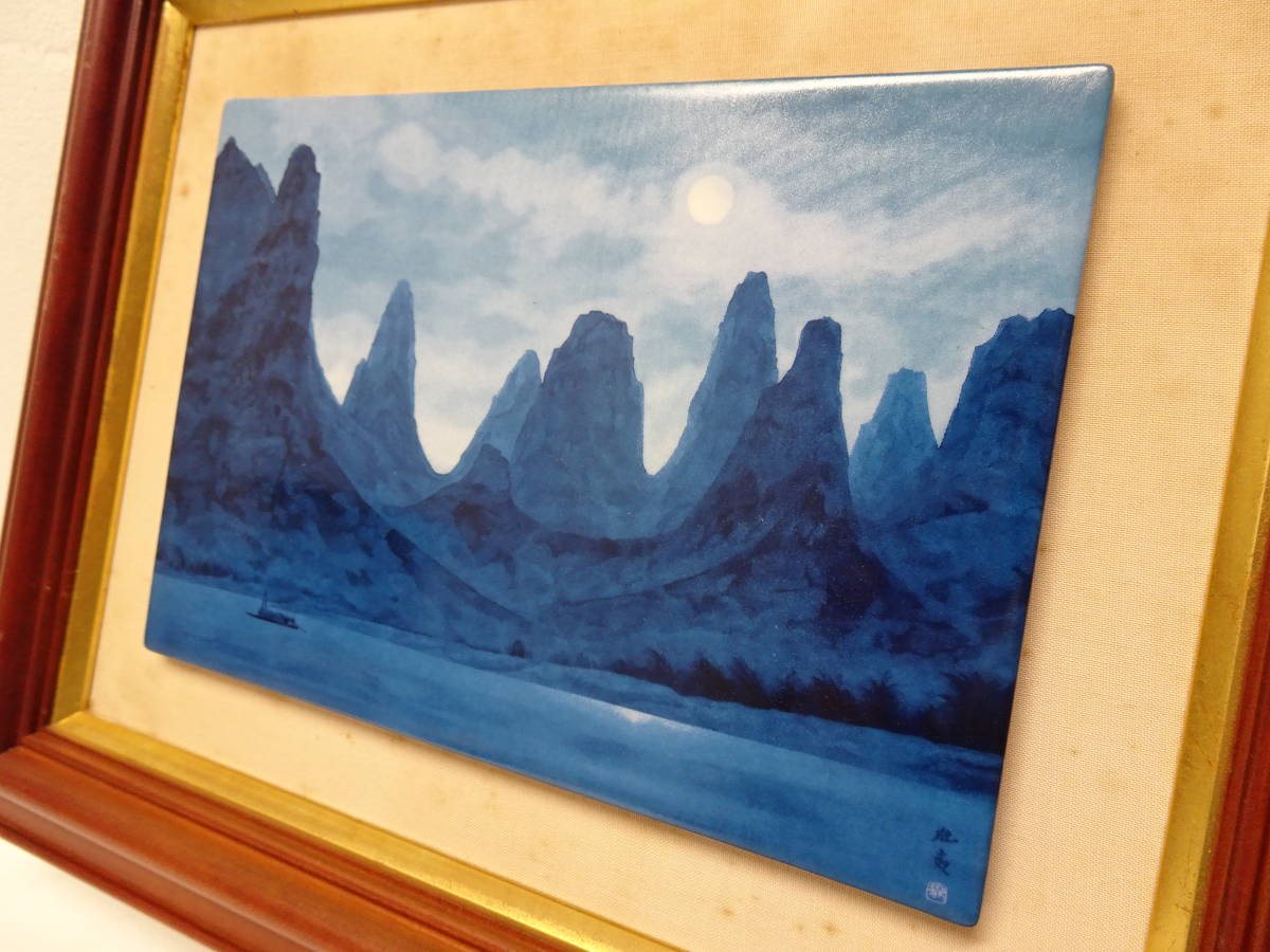 東山魁夷 灕江月明 神戸市立博物館開館記念1982年陶板画額: 38x31