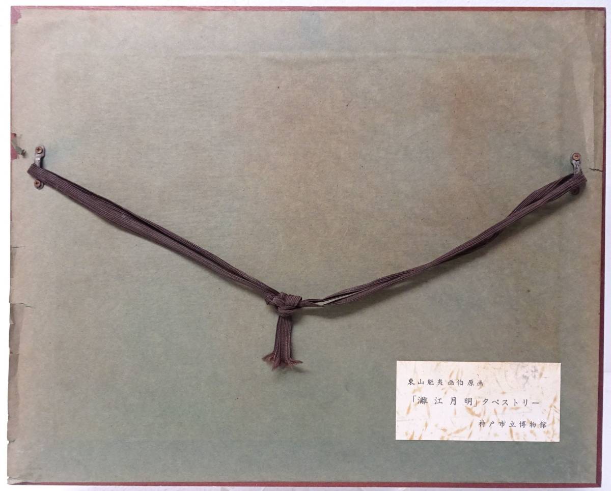 東山魁夷 灕江月明 神戸市立博物館開館記念1982年陶板画額: 38x31