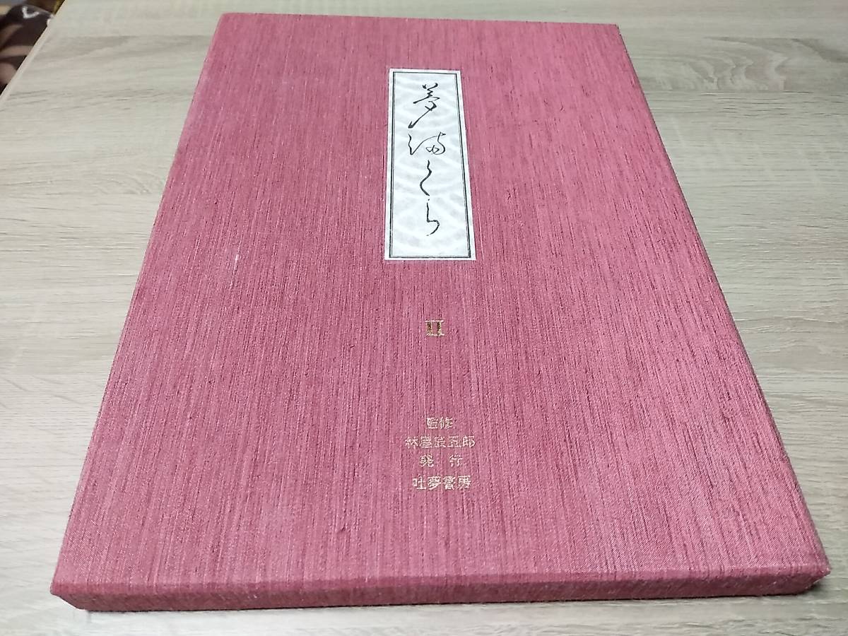 夢満くら　夢まくら　Ⅱ　春画十二景　美術　林家辰五郎　図版12枚