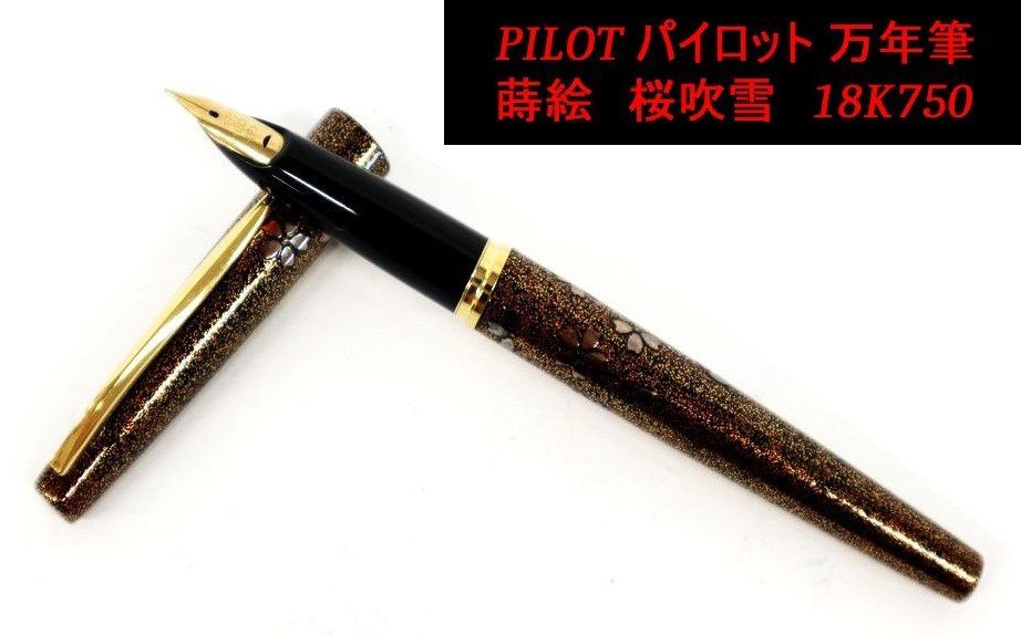 1円～ おたからや◇Y0833 PILOT パイロット 万年筆 蒔絵 桜吹雪 ペン先