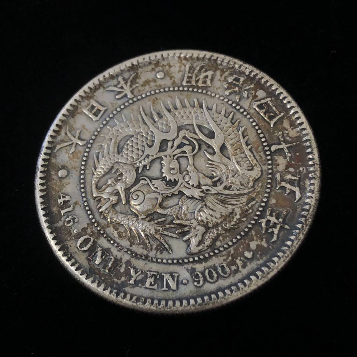 944岩 【1円スタート！】 明治45年 1円銀貨 銀貨 一圓銀貨 古銭 【公式 