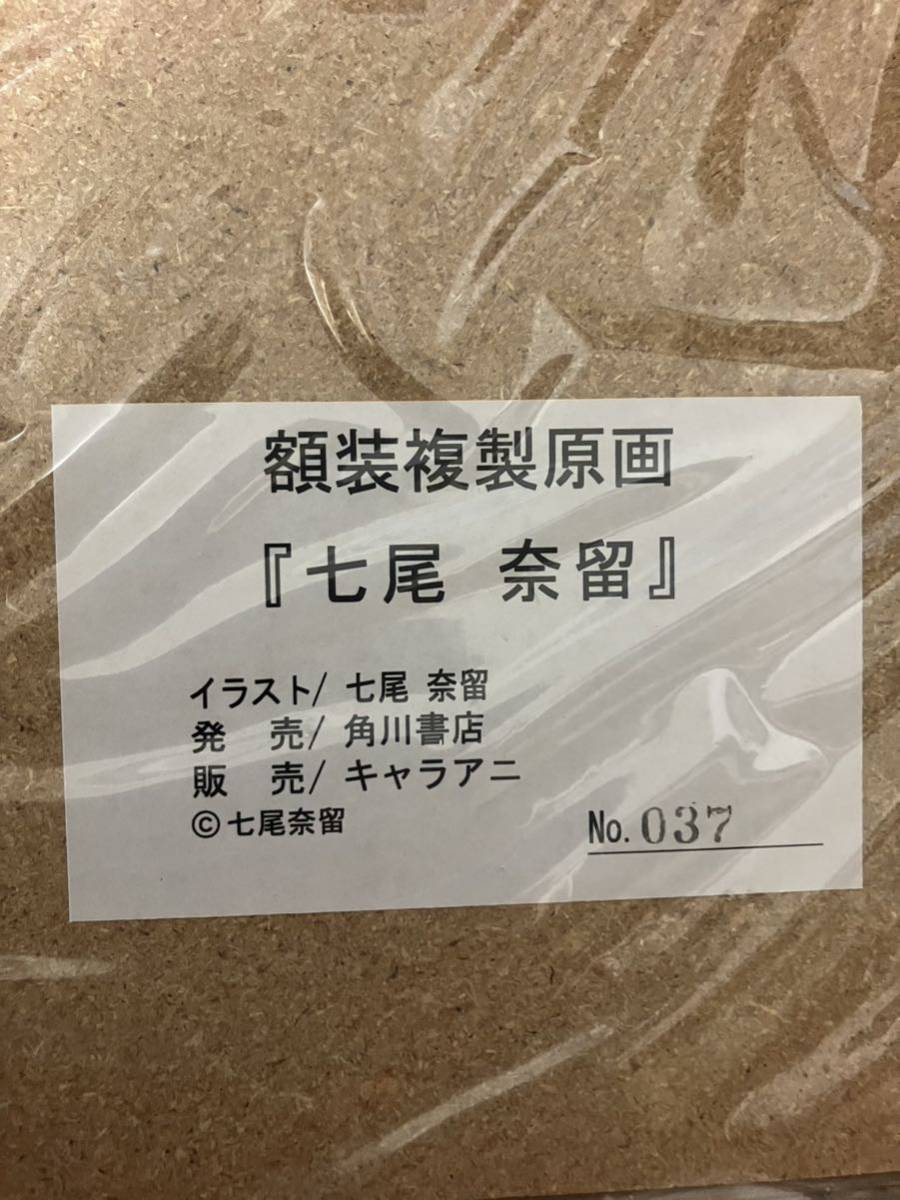 複製版画 七尾奈留 サイン入り 原画 セル画 シリアルナンバー付き