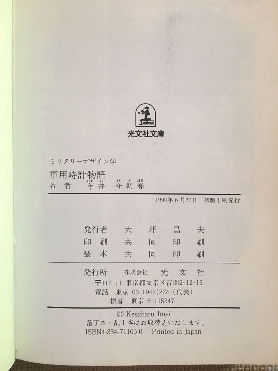軍用時計物語 ミリタリーデザイン学 光文社文庫 今井今朝春 ／今井今朝
