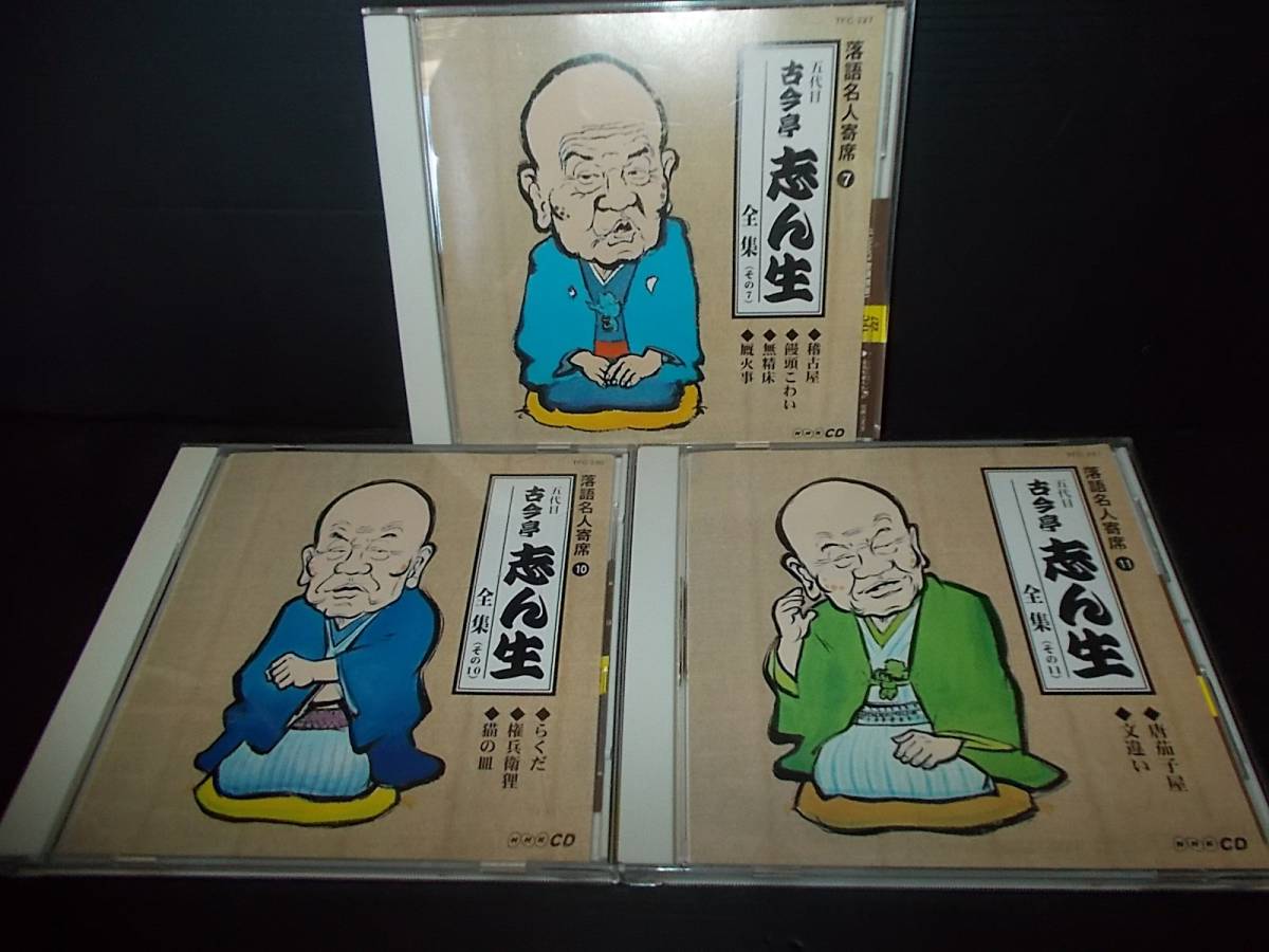 CD 五代目 古今亭志ん生 NHK 落語名人寄席 : 全集 全11枚 志ん生全集 