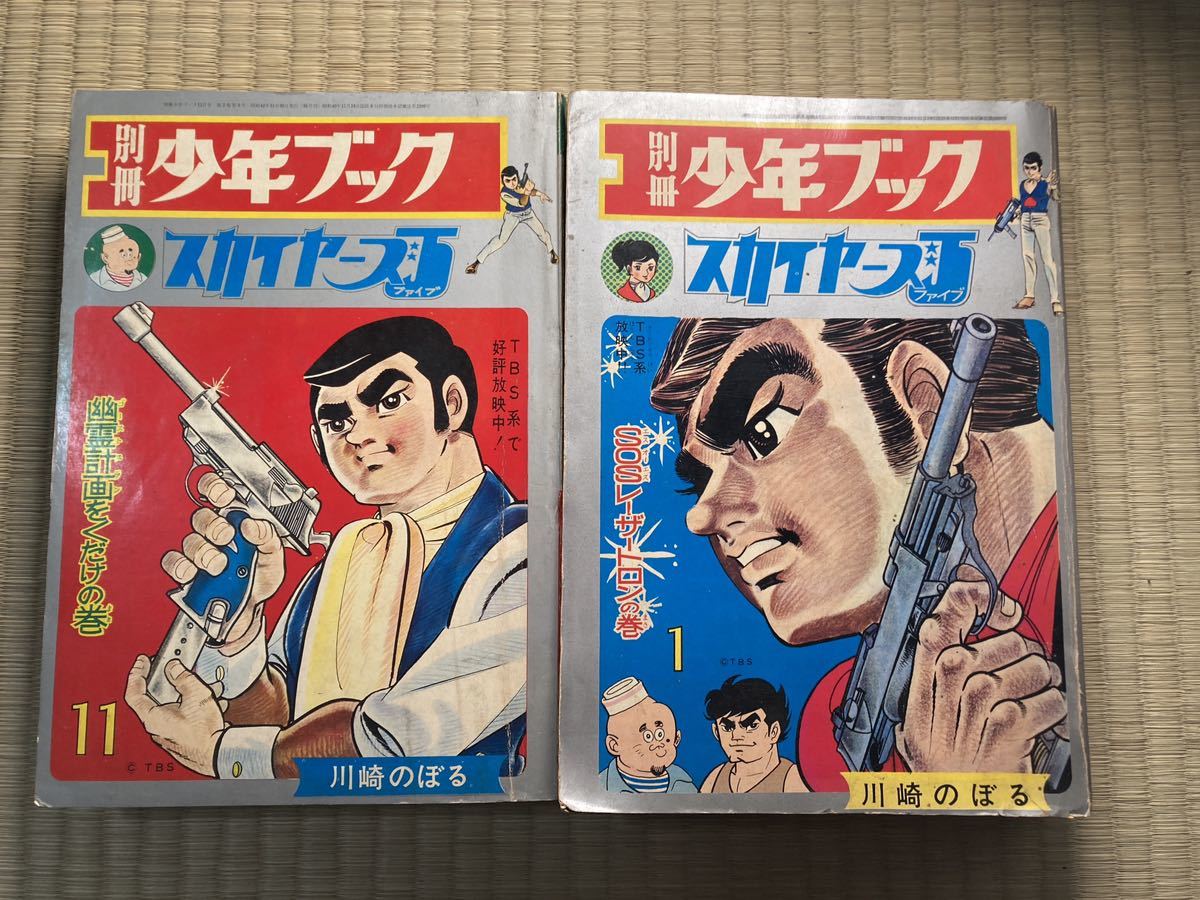 川崎のぼる「スカイヤーズ5」全2冊セット　別冊少年ブック スカイヤーズ5 川崎のぼる 2巻揃い 別冊少年ブック 昭和42年11月号